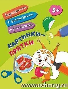 Картинки-прятки: для детей от 5 лет