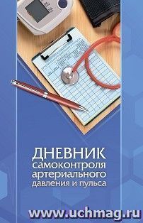 Дневник самоконтроля артериального давления и пульса