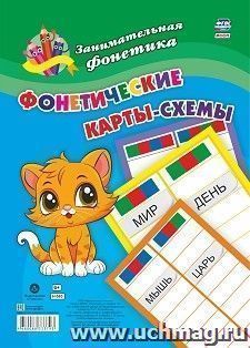 Занимательная фонетика. Фонетические карты-схемы: 8 карт
